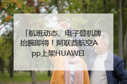 航班动态、电子登机牌抬腕即得！阿联酋航空App上架HUAWEI WATCH 5