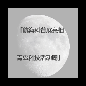 航海科普展亮相青岛科技活动周