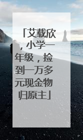 艾载欣，小学一年级，捡到一万多元现金物归原主