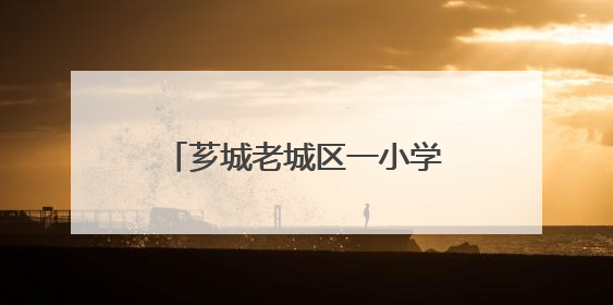 芗城老城区一小学两个校区将调整！