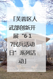 芙蓉区人武部创新开展“6·17民兵活动日”系列活动