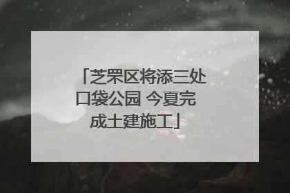 芝罘区将添三处口袋公园 今夏完成土建施工