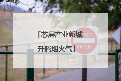 芯屏产业新城升腾烟火气