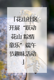 花山社区开展“跃动花山 粽情童乐”端午节趣味活动