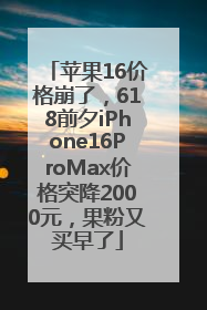苹果16价格崩了，618前夕iPhone16ProMax价格突降2000元，果粉又买早了