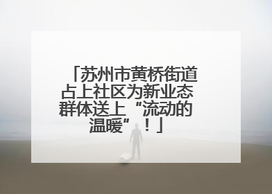 苏州市黄桥街道占上社区为新业态群体送上“流动的温暖”！