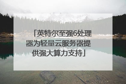 英特尔至强6处理器为轻量云服务器提供强大算力支持