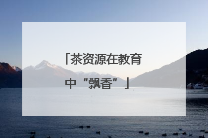 茶资源在教育中“飘香”