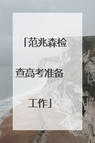 范兆森检查高考准备工作