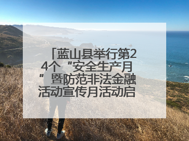 蓝山县举行第24个“安全生产月”暨防范非法金融活动宣传月活动启动仪式