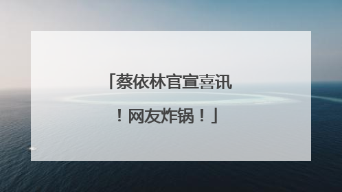 蔡依林官宣喜讯！网友炸锅！