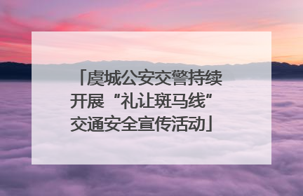 虞城公安交警持续开展“礼让斑马线”交通安全宣传活动