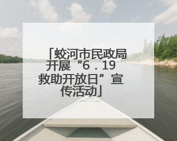 蛟河市民政局开展“6．19救助开放日”宣传活动