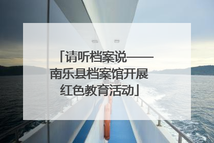 请听档案说——南乐县档案馆开展红色教育活动