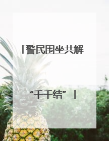警民围坐共解“千千结”