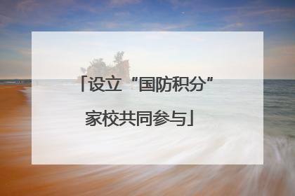 设立“国防积分” 家校共同参与