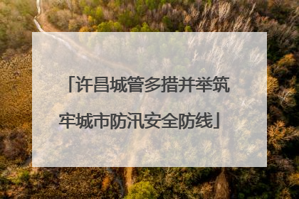 许昌城管多措并举筑牢城市防汛安全防线