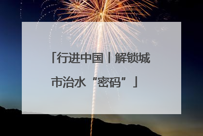 行进中国丨解锁城市治水“密码”