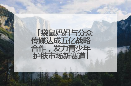 袋鼠妈妈与分众传媒达成五亿战略合作，发力青少年护肤市场新赛道