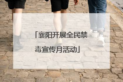 襄阳开展全民禁毒宣传月活动