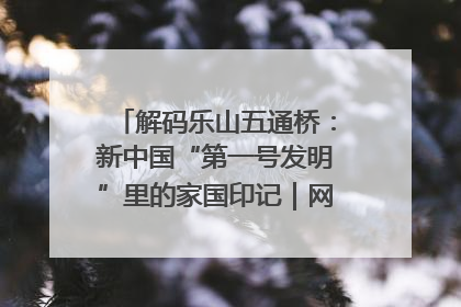 解码乐山五通桥：新中国“第一号发明”里的家国印记｜网络名人四川行