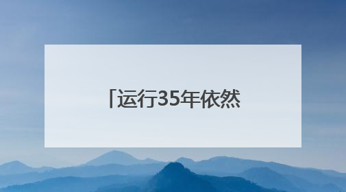 运行35年依然“宝刀未老”，超期服役的哈勃望远镜再续传奇