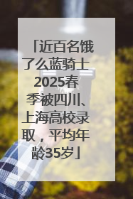 近百名饿了么蓝骑士2025春季被四川、上海高校录取，平均年龄35岁