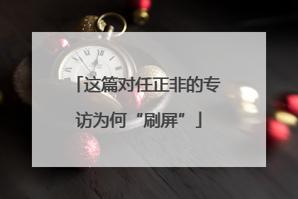 这篇对任正非的专访为何“刷屏”