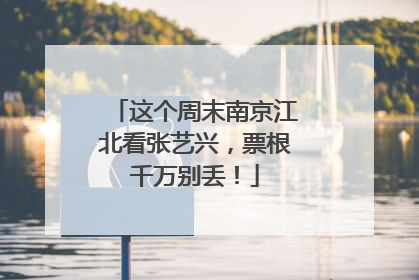 这个周末南京江北看张艺兴，票根千万别丢！