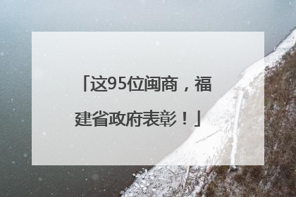 这95位闽商，福建省政府表彰！