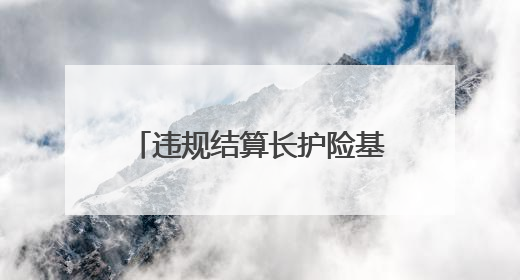 违规结算长护险基金超90万，一护理机构8人获刑、相关损失予以追缴