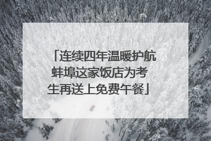 连续四年温暖护航 蚌埠这家饭店为考生再送上免费午餐