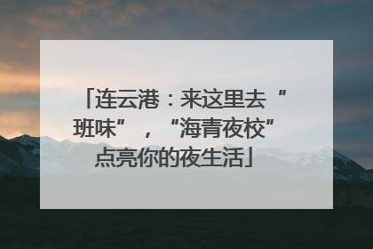 连云港：来这里去“班味”，“海青夜校”点亮你的夜生活