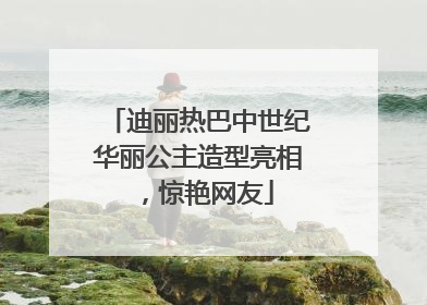 迪丽热巴中世纪华丽公主造型亮相，惊艳网友
