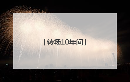 转场10年间