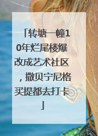 转塘一幢10年烂尾楼爆改成艺术社区，撒贝宁尼格买提都去打卡