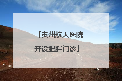 贵州航天医院开设肥胖门诊