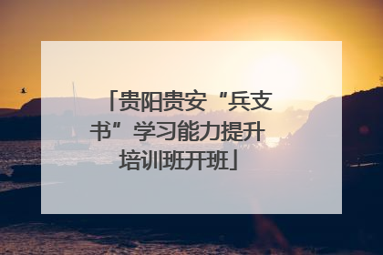 贵阳贵安“兵支书”学习能力提升培训班开班