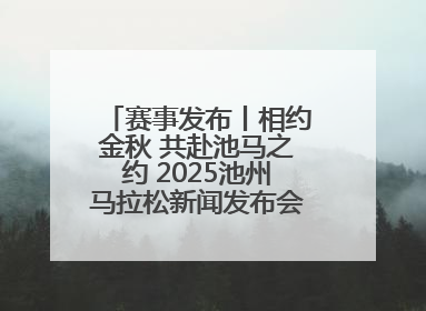 赛事发布丨相约金秋 共赴池马之约 2025池州马拉松新闻发布会在合肥盛大召开
