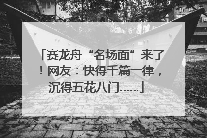 赛龙舟“名场面”来了！网友：快得千篇一律，沉得五花八门……