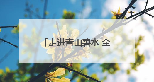 走进青山碧水 全国名作家“福地怀化”采风活动启动