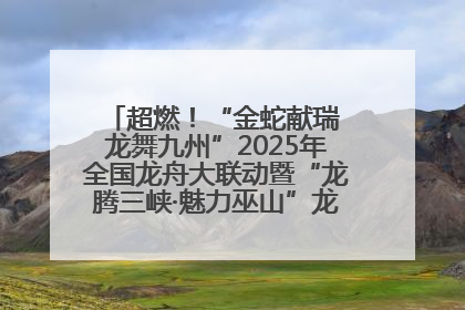 超燃！“金蛇献瑞 龙舞九州”2025年全国龙舟大联动暨“龙腾三峡·魅力巫山”龙舟邀请赛圆满落幕！