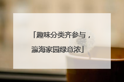 趣味分类齐参与，瀛海家园绿意浓