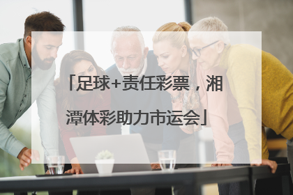足球+责任彩票，湘潭体彩助力市运会
