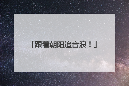 跟着朝阳追音浪！
