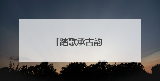 踏歌承古韵 共绘嘉年华