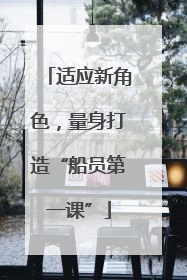 适应新角色,量身打造“船员第一课”