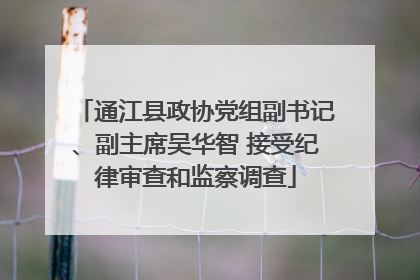 通江县政协党组副书记、副主席吴华智 接受纪律审查和监察调查
