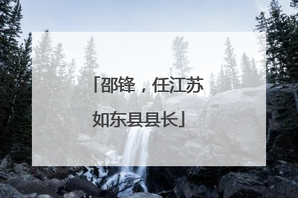 邵锋，任江苏如东县县长