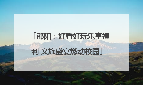 邵阳：好看好玩乐享福利 文旅盛宴燃动校园